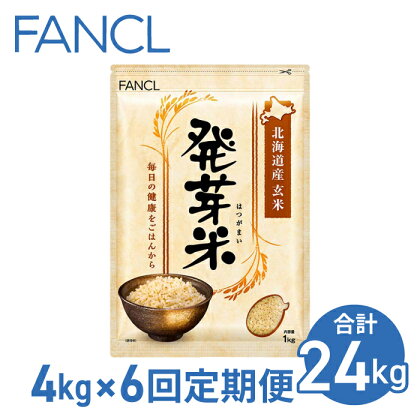 【ファンケル 6回定期便】発芽米 4kg／FANCL（合計24kg） 発芽米 玄米 4kg 小分け 米
