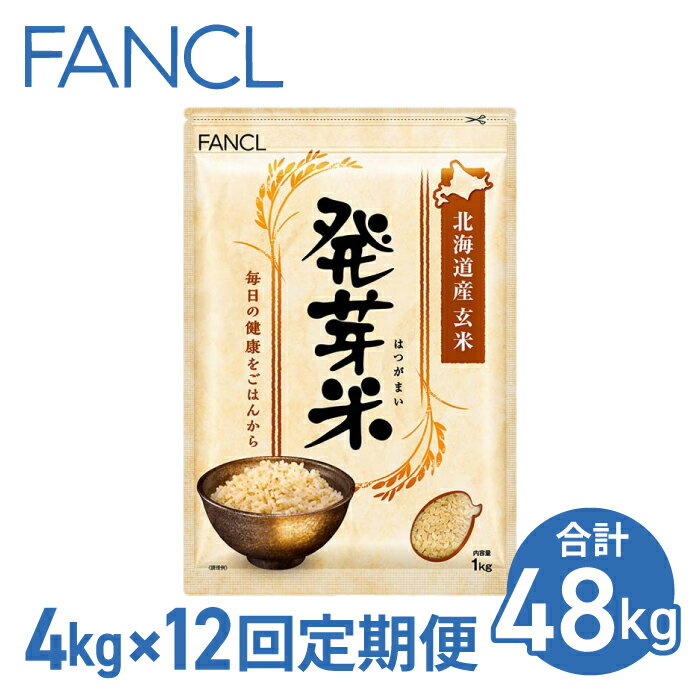 【ファンケル 12回定期便】発芽米 4kg／FANCL（合計48kg） 発芽米 玄米 4kg 小分け 米