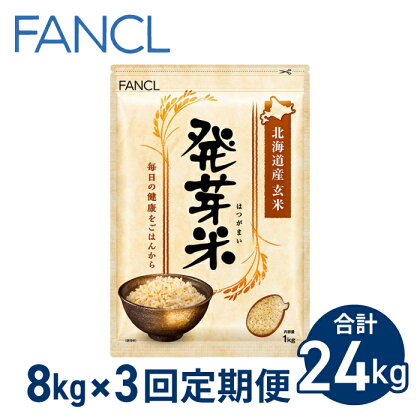 【ファンケル 3回定期便】発芽米 8kg／FANCL（合計24kg） 発芽米 玄米 8kg 小分け 米