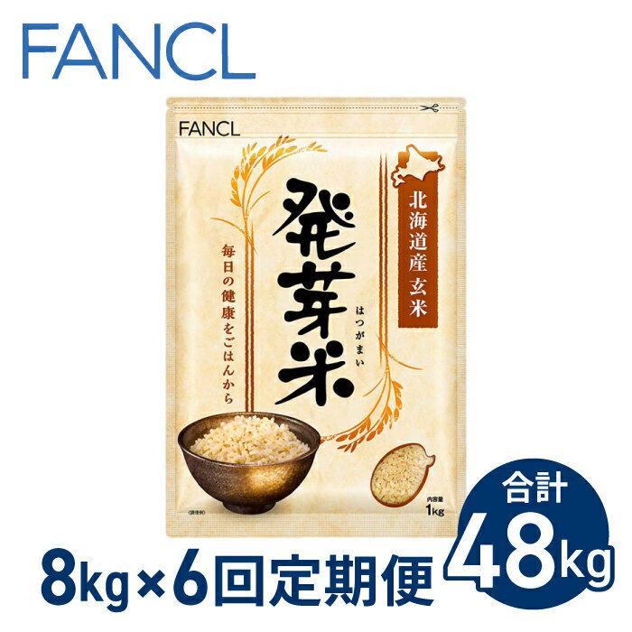 【ファンケル 6回定期便】発芽米 8kg／FANCL（合計48kg） 発芽米 玄米 8kg 小分け 米