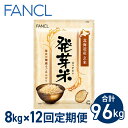 4位! 口コミ数「0件」評価「0」【ファンケル 12回定期便】発芽米 8kg／FANCL（合計96kg） 発芽米 玄米 8kg 小分け 米