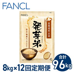 【ふるさと納税】【ファンケル 12回定期便】発芽米 8kg／FANCL（合計96kg） 発芽米 玄米 8kg 小分け 米