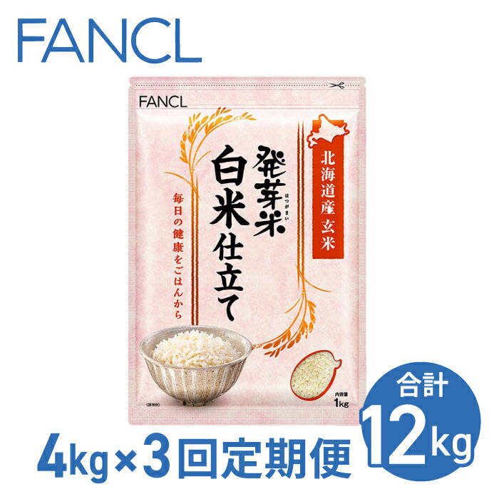 【ファンケル 3回定期便】発芽米 白米仕立て 4kg／FANCL（合計12kg） 発芽米 玄米 4kg 小分け 米 白米