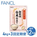 名称 【ファンケル 3回定期便】発芽米 白米仕立て 4kg／FANCL（合計12kg） 内容量 発芽米4kg（1kg×4袋）×1箱が、3ヶ月毎月届きます。（計12kg） 申込期日 通年 お申込みいただいた月、もしくは翌月から3ヶ月連続でお届けします。 地場産品に該当する理由 市内事業所において原材料の仕入れ、選別、加工（発芽）、管理、充填、出荷までの工程を一貫して行うことにより相応の価値が生じているもの(告示第5条第3号に該当)【ファンケル 3回定期便】発芽米 白米仕立て 4kg／FANCL（合計12kg） 栄養と食べやすさを両立した白米のような発芽米 【ファンケル】発芽米 白米仕立て ／FANCL 発芽米の糠（ぬか）を半分削ることで、白米以上の栄養価と白米のような食べやすさを実現。 炊きあがりは白くつややか、やわらかな食感と噛むほどに深い味わいで、白いごはんが好きな方にもおすすめです。 そのまま炊いても、白米と混ぜても。 「発芽米」なら白米よりも栄養が摂れます！ 発芽米には、健康に欠かせない栄養成分が、たっぷりと含まれています。 毎日のすっきりのための食物繊維、体に必要なビタミンE、マグネシウム・カルシウムなど様々な栄養が白米以上。さらに、大人の健康をサポートするフェルラ酸、オリザノール、GABA（ギャバ）も豊富に含まれています！ 発芽玄米のこだわり 完全食といわれるほど栄養豊富な玄米を、少しだけ発芽させたお米が「発芽米」です。発芽することで栄養価がグンと増し、しかも食べやすくなるのです。 発芽米は、発芽するときに作用する酵素のはたらきで、糖質が分解されて甘みが増し、さらに、たんぱく質が分解されて旨み成分である「アミノ酸」が増え、より味わい深いお米になります。 硬い皮に包まれている玄米ですが、発芽することにより、外皮が柔らかくなります。これによりプチプチ、もちもちとした食感が生まれるのです。 ・「発芽米　白米仕立て」の原料となるお米の原産地は北海道となり、東御市産ではありません。