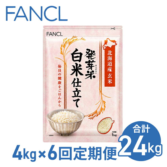 【ファンケル 6回定期便】発芽米 白米仕立て 4kg／FANCL（合計24kg） 発芽米 玄米 4kg 小分け 米 白米