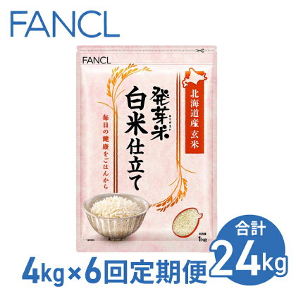 【ファンケル 6回定期便】発芽米 白米仕立て 4kg／FANCL（合計24kg） 発芽米 玄米 4kg 小分け 米 白米