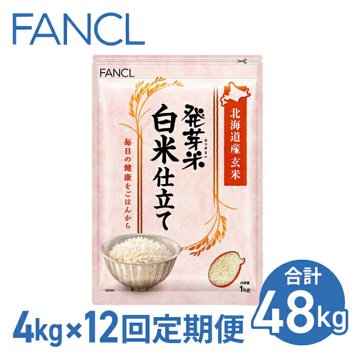 54位! 口コミ数「0件」評価「0」【ファンケル 12回定期便】発芽米 白米仕立て 4kg／FANCL（合計48kg） 発芽米 玄米 4kg 小分け 米 白米