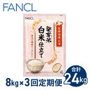 名称 【ファンケル 3回定期便】発芽米 白米仕立て 8kg／FANCL（合計24kg） 内容量 発芽米4kg（1kg×4袋）×2箱が、3ヶ月毎月届きます。（計24kg） 申込期日 通年 お申込みいただいた月、もしくは翌月から3ヶ月連続でお届けします。 地場産品に該当する理由 市内事業所において原材料の仕入れ、選別、加工（発芽）、管理、充填、出荷までの工程を一貫して行うことにより相応の価値が生じているもの(告示第5条第3号に該当)【ファンケル 3回定期便】発芽米 白米仕立て 8kg／FANCL（合計24kg） 栄養と食べやすさを両立した白米のような発芽米 【ファンケル】発芽米 白米仕立て ／FANCL 発芽米の糠（ぬか）を半分削ることで、白米以上の栄養価と白米のような食べやすさを実現。 炊きあがりは白くつややか、やわらかな食感と噛むほどに深い味わいで、白いごはんが好きな方にもおすすめです。 そのまま炊いても、白米と混ぜても。 「発芽米」なら白米よりも栄養が摂れます！ 発芽米には、健康に欠かせない栄養成分が、たっぷりと含まれています。 毎日のすっきりのための食物繊維、体に必要なビタミンE、マグネシウム・カルシウムなど様々な栄養が白米以上。さらに、大人の健康をサポートするフェルラ酸、オリザノール、GABA（ギャバ）も豊富に含まれています！ 発芽玄米のこだわり 完全食といわれるほど栄養豊富な玄米を、少しだけ発芽させたお米が「発芽米」です。発芽することで栄養価がグンと増し、しかも食べやすくなるのです。 発芽米は、発芽するときに作用する酵素のはたらきで、糖質が分解されて甘みが増し、さらに、たんぱく質が分解されて旨み成分である「アミノ酸」が増え、より味わい深いお米になります。 硬い皮に包まれている玄米ですが、発芽することにより、外皮が柔らかくなります。これによりプチプチ、もちもちとした食感が生まれるのです。 ・「発芽米　白米仕立て」の原料となるお米の原産地は北海道となり、東御市産ではありません。