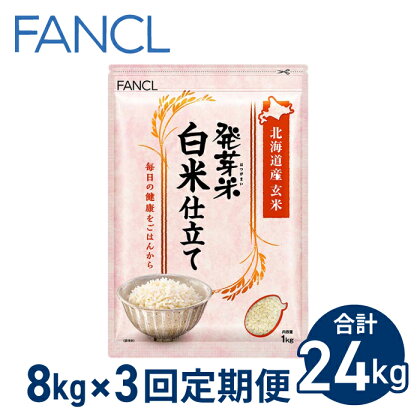 【ファンケル 3回定期便】発芽米 白米仕立て 8kg／FANCL（合計24kg） 発芽米 玄米 8kg 小分け 米 白米