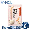 【ふるさと納税】【ファンケル 6回定期便】発芽米 白米仕立て 8kg／FANCL（合計48kg） 発芽米 玄米 8kg 小分け 米 白米