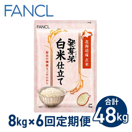 【ファンケル 6回定期便】発芽米 白米仕立て 8kg／FANCL（合計48kg） 発芽米 玄米 8kg 小分け 米 白米