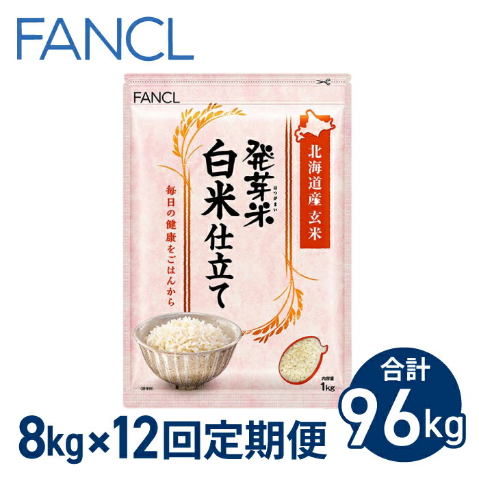 名称 【ファンケル 12回定期便】発芽米 白米仕立て 8kg／FANCL（合計96kg） 内容量 発芽米4kg（1kg×4袋）×2箱が、12ヶ月毎月届きます。（計96kg） 申込期日 通年 お申込みいただいた月、もしくは翌月から12ヶ月連続...