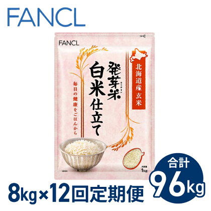 【ファンケル 12回定期便】発芽米 白米仕立て 8kg／FANCL（合計96kg） 発芽米 玄米 8kg 小分け 米 白米