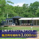 42位! 口コミ数「1件」評価「5」信州とうみオートキャンプ場グランタ 施設利用補助券3,000円分 長野県 東御市 キャンプ場 オートキャンプ場 コテージ 電源サイト ランタ･･･ 