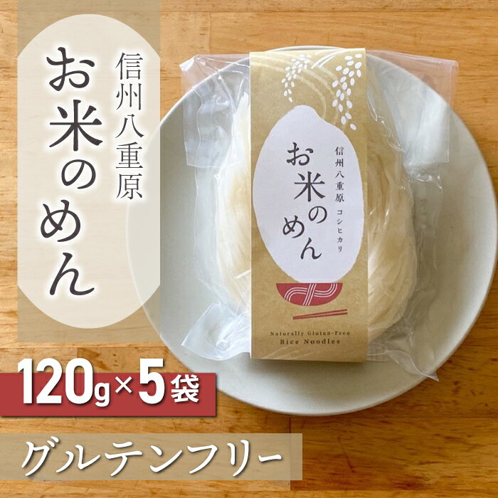 [グルテンフリー]一等級コシヒカリ「信州八重原 お米のめん」5袋入り|小麦・卵 不使用 無添加 米粉麺
