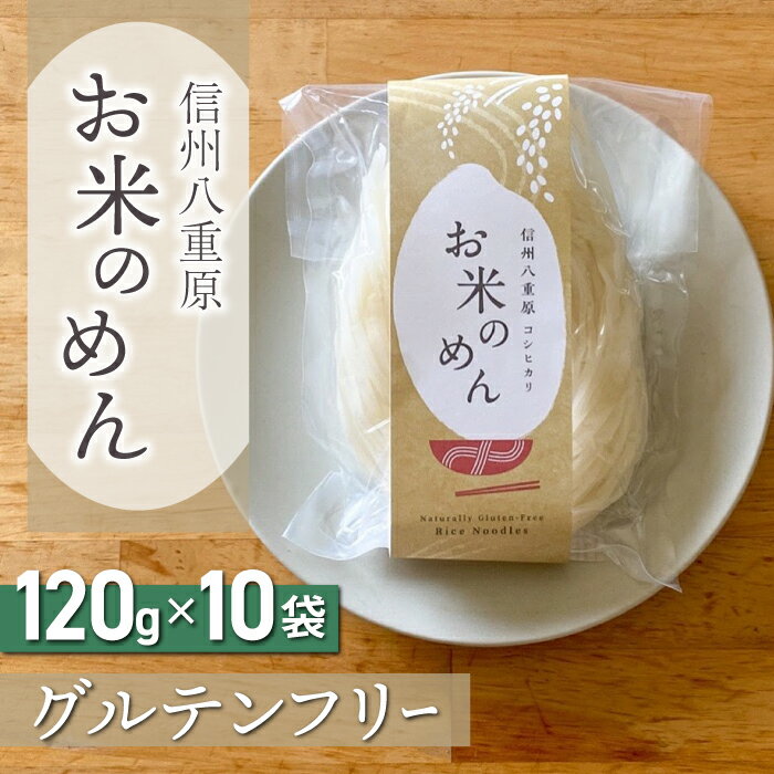 品名 【グルテンフリー】一等級コシヒカリ「信州八重原　お米のめん」10袋入り 内容量 お米のめん120g×10袋 　消費期限 　製造日より半年 　お届け 　受注後1ヶ月以内に発送いたします。【グルテンフリー】一等級コシヒカリ「信州八重原　お...