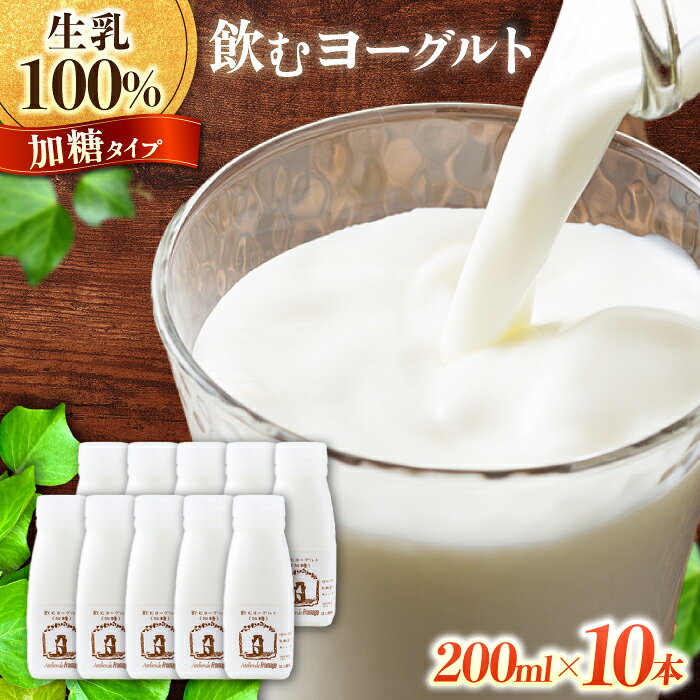 【ふるさと納税】【アトリエ・ド・フロマージュ】飲むヨーグルト加糖タイプ200ml10本