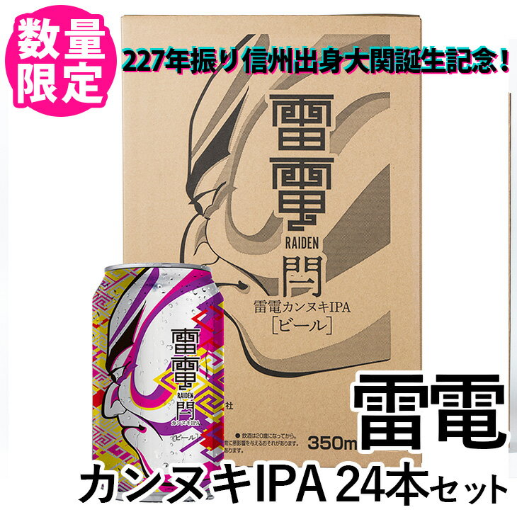 【ふるさと納税】【長野発・数量限定・特別価格】227年振り信州出身大関誕生記念！雷電カンヌキIPA24本セット【クラフトビール・オラホビール】