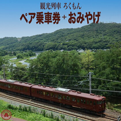 観光列車ろくもん ペア乗車券+御菓子処花岡「くるきゃら」