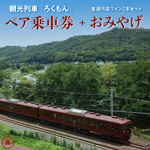 【ふるさと納税】観光列車「ろくもん」ペア乗車券＋東御市産 ワイン2本 (赤・白) セット 旅行券 鉄道 旅行 トラベル 観光 国内旅行 ギフト プレゼント 体験ギフト 日本 長野県東御市