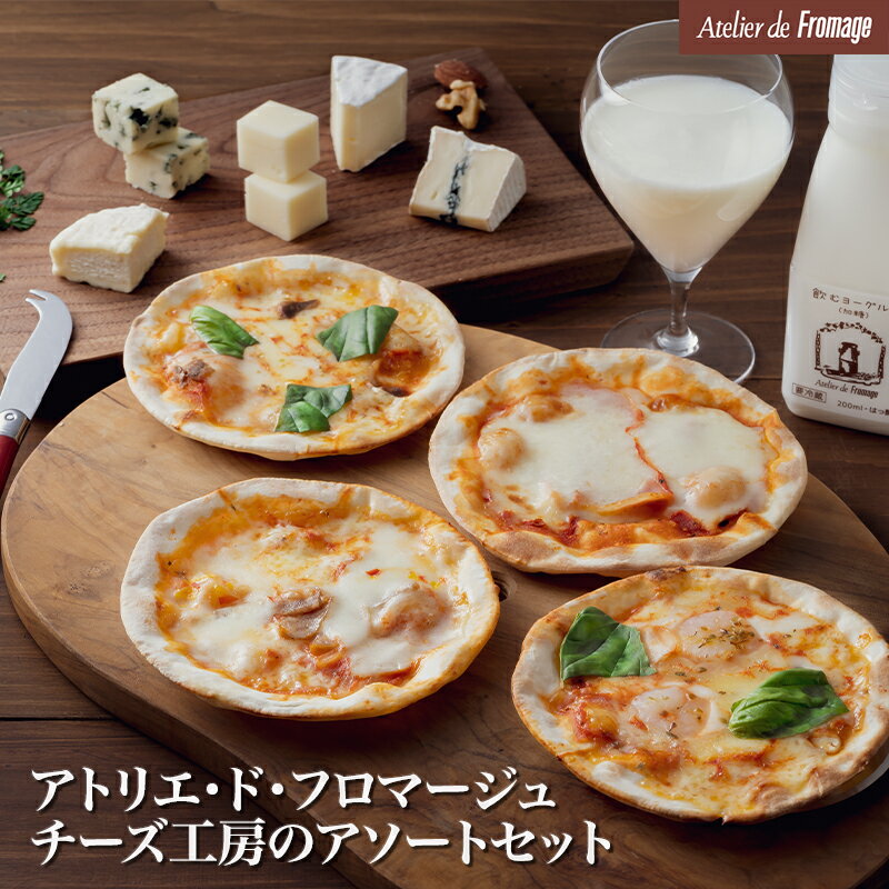 【ふるさと納税】アトリエ・ド・フロマージュ チーズ工房のアソートセット (チーズ×5・ピザ×4・飲むヨーグルト×3）詰め合わせ 食べ比べ おつまみ 乳酸菌飲料 内祝い お歳暮 お中元 国産 長野県東御市