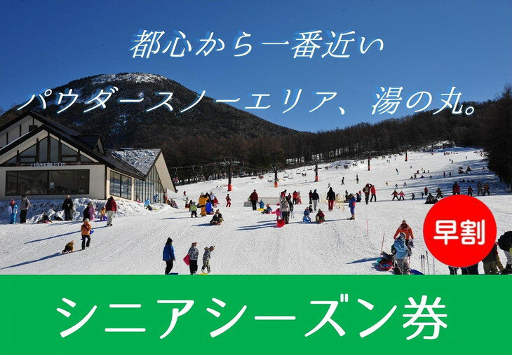 【ふるさと納税】【早割】湯の丸スキー場シニアシーズン券(60歳以上・1人分)スキー入場券体験ギフトスポーツ誕生日記念日還暦祝いプレゼントトラベル長野県東御市◇