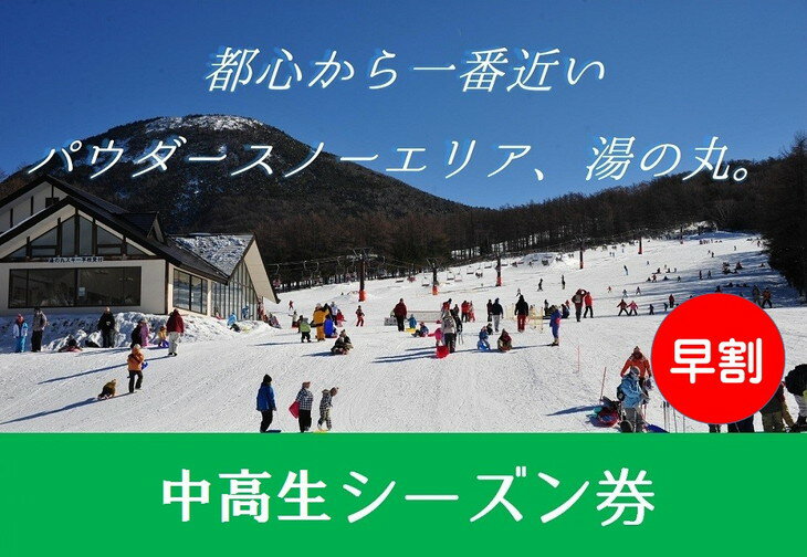 【ふるさと納税】【早割】湯の丸スキー場 中学生・高校生シーズン券 (1人分) スキー 入場券 体験ギフト スポーツ 誕生日 記念日 学生 プレゼント トラベル 長野県東御市◇･･･