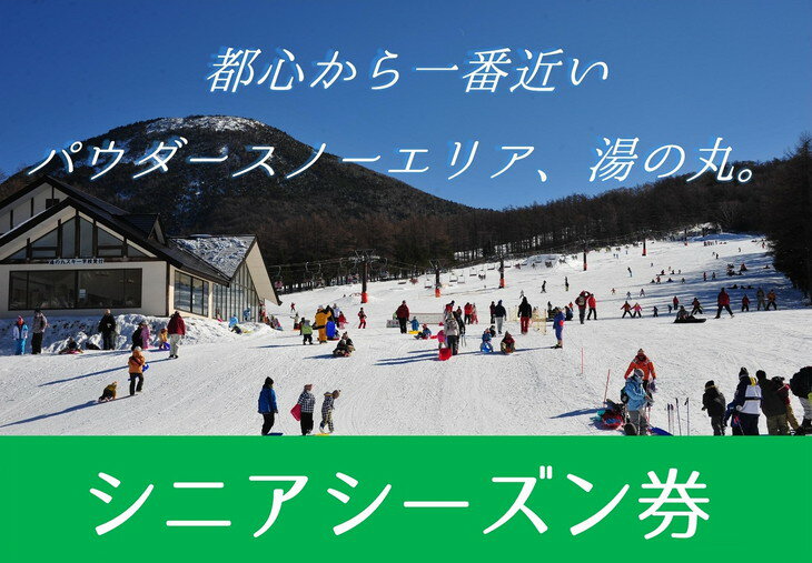 【ふるさと納税】湯の丸スキー場 シニアシーズン券 (60歳以上・1人分) スキー 入場券 体験ギフト スポーツ 誕生日 記念日 還暦祝い プレゼント トラベル 長野県東御市◇･･･