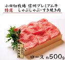 小田切牧場 信州プレミアム牛 特選しゃぶしゃぶ・すき焼き肉セット (ロース 500g) 牛肉 和牛 黒毛和牛 切り落とし ギフト お取り寄せ お中元 お歳暮 記念日 鍋 冷凍 食品 国産 長野県※着日指定不可