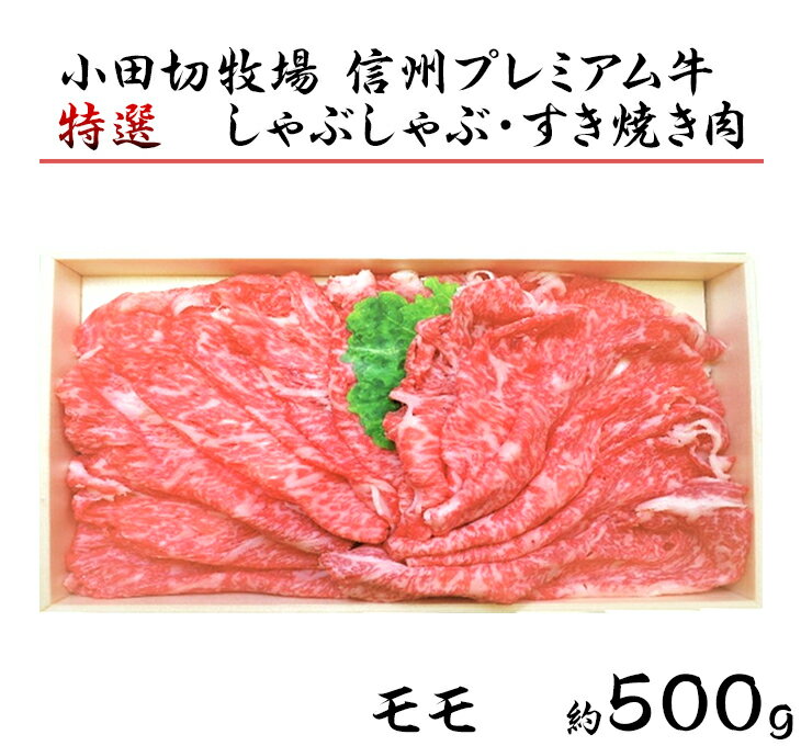 小田切牧場 信州プレミアム牛 特選しゃぶしゃぶ・すき焼き肉セット (モモ・500g) 牛肉 和牛 黒毛和牛 切り落とし ギフト お取り寄せ お中元 お歳暮 記念日 鍋 冷凍 食品 国産 長野県※着日指定不可