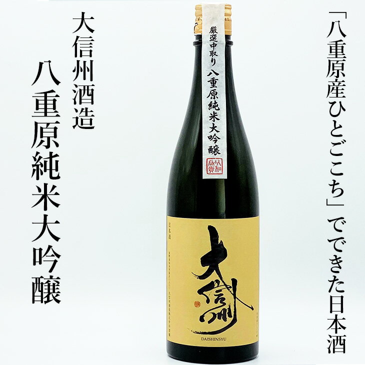 【ふるさと納税】大信州酒造 八重原 純米大吟醸 720ml ひとごこち 地酒 日本酒 辛口 お酒 ギフト プレゼント 父の日 贈り物 おいしい 信州 長野県 離島への配送不可