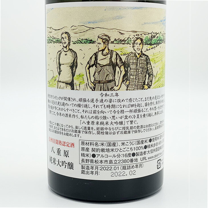 【ふるさと納税】大信州酒造 八重原 純米大吟醸 720ml ひとごこち 地酒 日本酒 辛口 お酒 ギフト プレゼント 父の日 贈り物 おいしい 信州 長野県※離島への配送不可