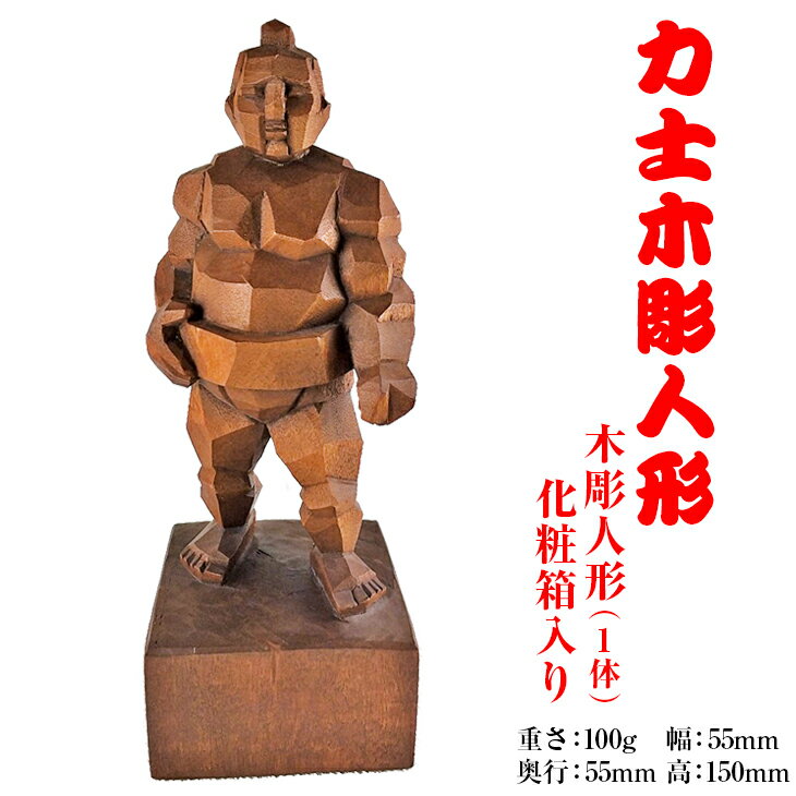 【ふるさと納税】力士木彫人形工芸品木彫り一刀彫インテリア雑貨坂の上工房日本製国産長野県東御市
