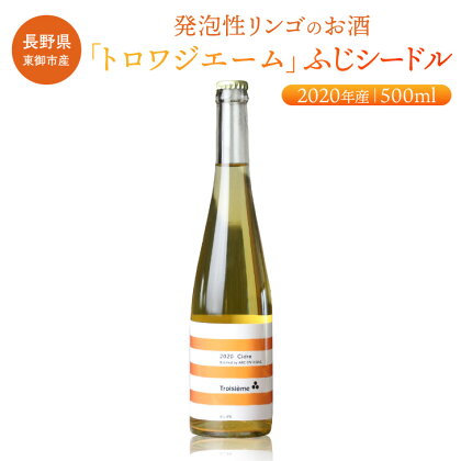 「トロワジエーム」ふじシードル2020年産／発泡性リンゴのお酒 | りんご 500ml 1本