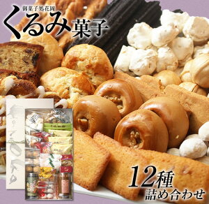 【ふるさと納税】御菓子処花岡 くるみ菓子12種 詰め合わせ お菓子 個包装 ギフト 食べ比べ 手土産 スイーツ おやつ お中元 お歳暮 お取り寄せ 長野県東御市