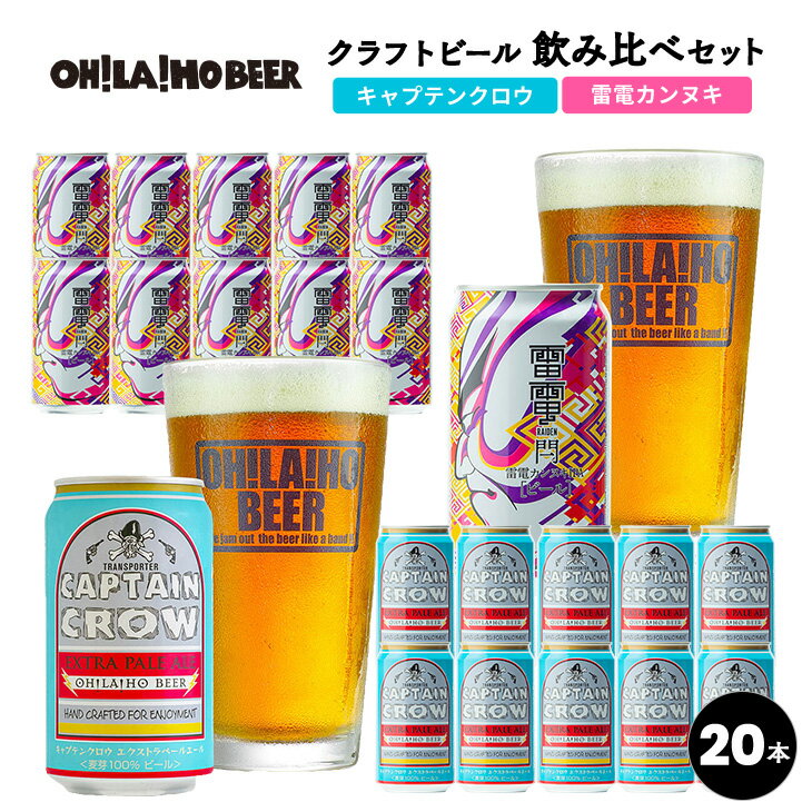 【ふるさと納税】クラフトビール 飲み比べ (キャプテンクロウ・雷電カンヌキ) 20本セット オラホビール 詰め合わせ お酒 地ビール おしゃれ ギフト プレゼント お歳暮 お中元 父の日 長野県東御市のサムネイル