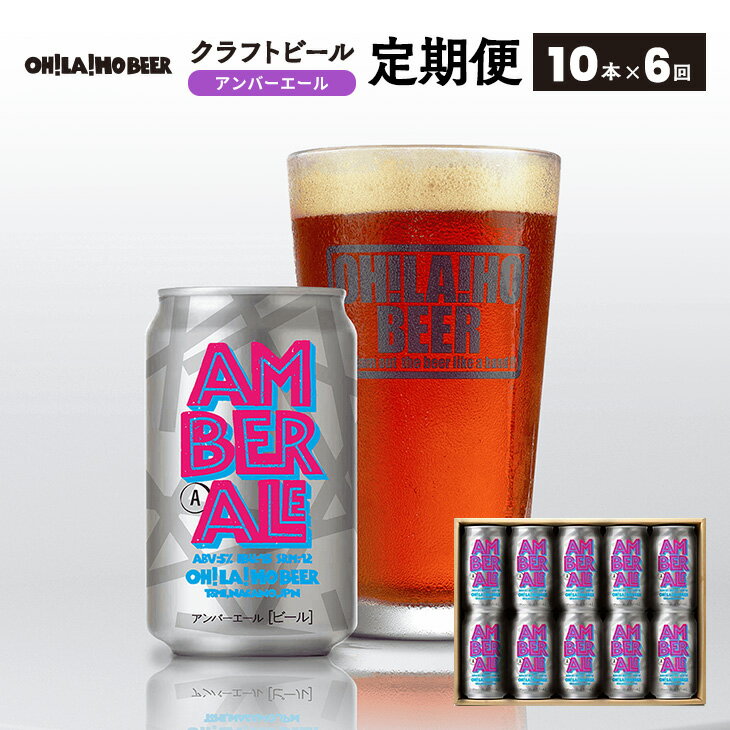 【ふるさと納税】【6回定期便】クラフトビール アンバーエール 10本セット オラホビール お酒 おしゃれ 地ビール ギフト 美味しい 国産 長野県東御市･･･