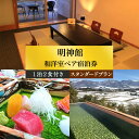 3位! 口コミ数「0件」評価「0」明神館 和洋室ペア宿泊券 −スタンダードプラン− 1泊2食付き(夕・朝) 温泉 ホテル 旅館 旅行 トラベル 長野県東御市