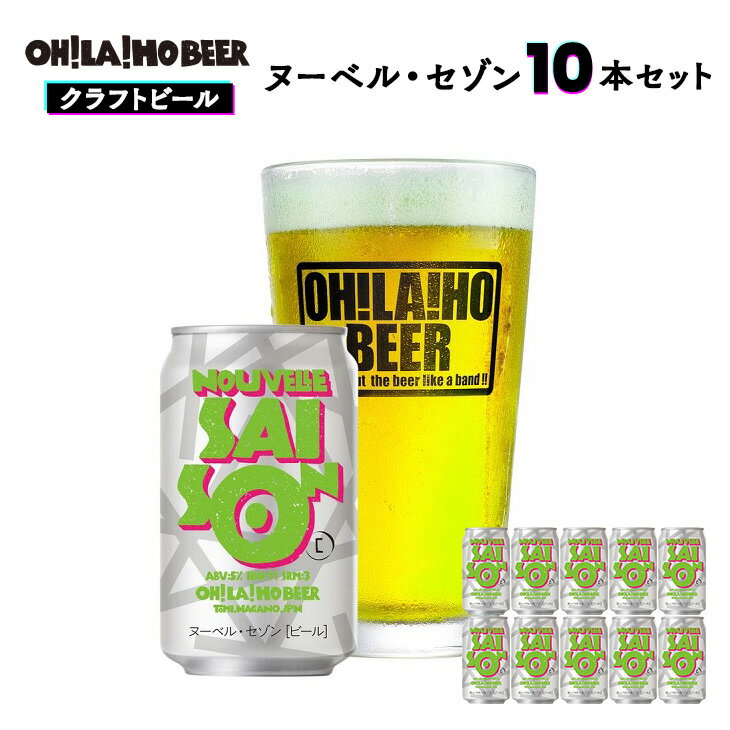 クラフトビール ヌーベル・セゾン10本セット オラホビール お酒 おしゃれ 地ビール ギフト プレゼント お歳暮 お中元 父の日 美味しい 国産 長野県東御市