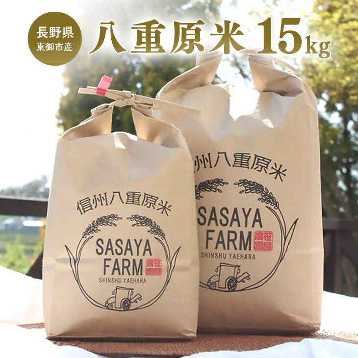 八重原米 精米 15kg (5kg×3袋) お米 コシヒカリ白米 美味しい 甘い ギフト お中元 お歳暮 自宅用 家庭用 国産長野県東御市