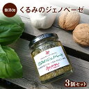 13位! 口コミ数「0件」評価「0」ままらいふ くるみのジェノベーゼ 3個セット パスタソース オリーブオイル バジル 無添加 調味料 ギフト プレゼント 自宅用 家庭用 イタ･･･ 