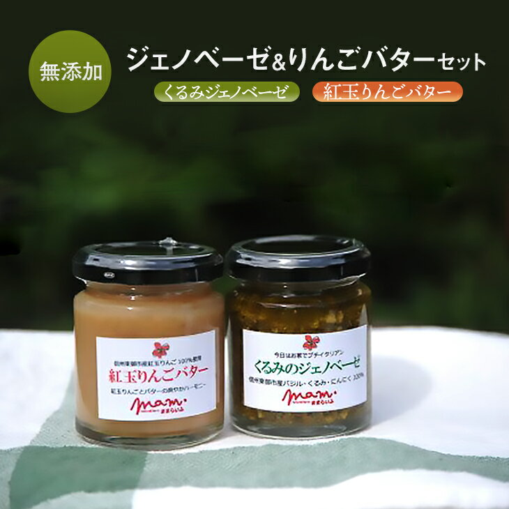 【ふるさと納税】ままらいふ くるみのジェノベーゼ・紅玉りんごバターセット