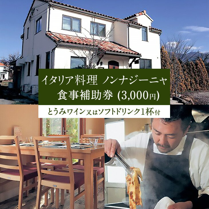 【ふるさと納税】イタリア料理 ノンナジーニャ 食事補助券 (3,000円) 食事券 ギフト プレゼント 父の...