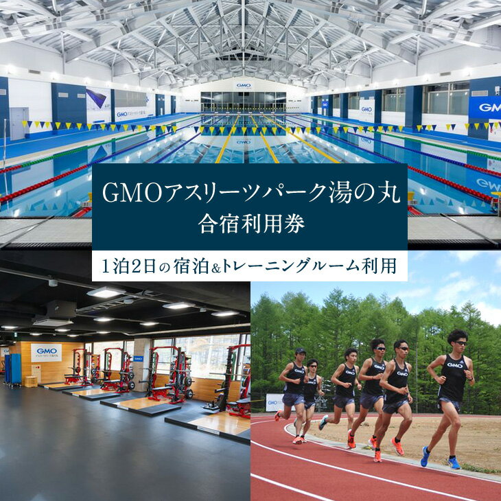 【ふるさと納税】GMOアスリーツパーク湯の丸1泊2日のご宿泊・トレーニングルームご利用券宿泊券トラベルスポーツ合宿長野県東御市