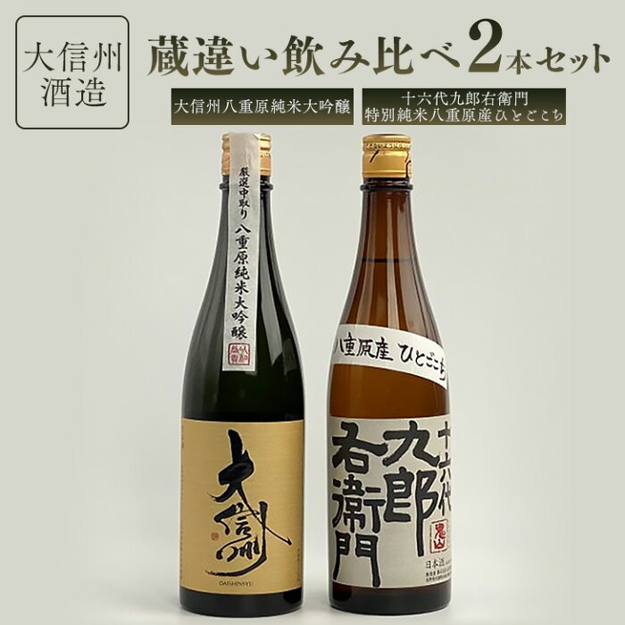 【ふるさと納税】大信州酒造 日本酒 蔵違い飲み比べ 2本セット(大信州酒造 純米大吟醸 ・湯川酒造店 十六代九郎右衛門特別純米) 720ml ひとごこち 地酒 日本酒 お酒 ギフト プレゼント 信州 長野県※離島への配送不可（北海道、沖縄本島は配送可能）※着日指定不可