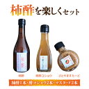 【ふるさと納税】【里山のくらし商店】柿酢を楽しくセット
