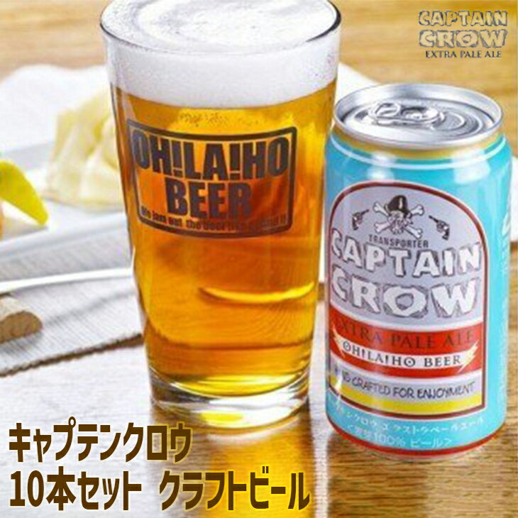【ふるさと納税】クラフトビール キャプテンクロウ 10本セット オラホビール お酒 おしゃれ 地ビール ギフト プレゼント お歳暮 お中元 父の日 美味しい 国産 長野県東御市のサムネイル