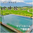 【ふるさと納税】信州八重原温泉アートヴィレッジ明神館 ツイン...
