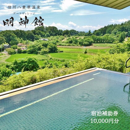 信州八重原温泉アートヴィレッジ明神館 宿泊補助券