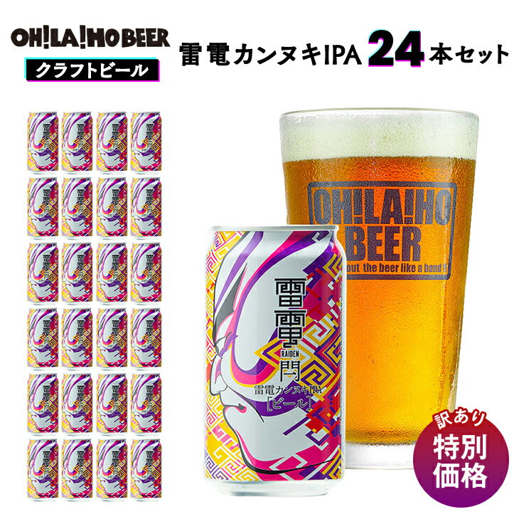 【ふるさと納税】期間限定　訳あり　特別価格　クラフトビール　雷電カンヌキIPA　24本セット